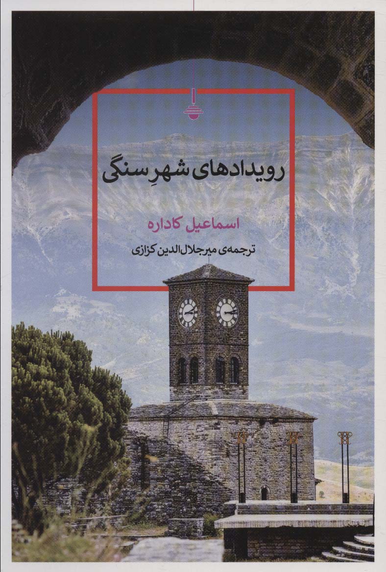  کتاب رویدادهای شهر سنگی