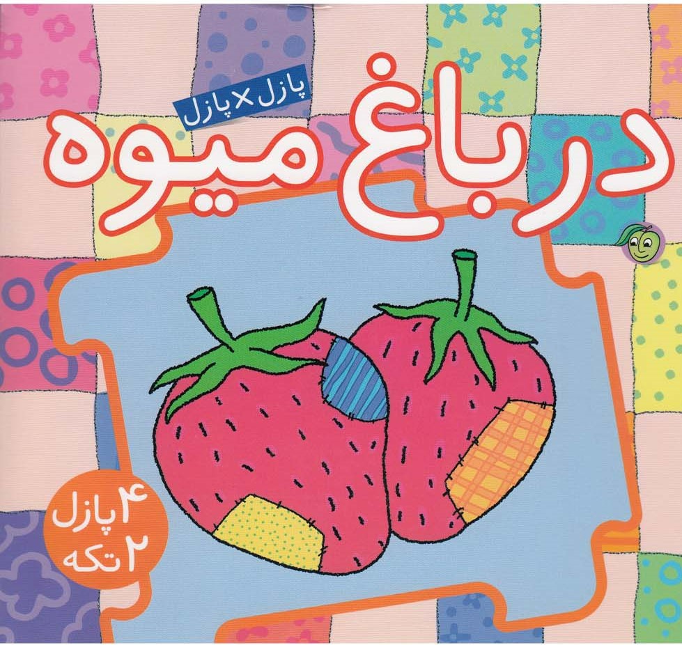 کتاب در باغ‌ میوه
