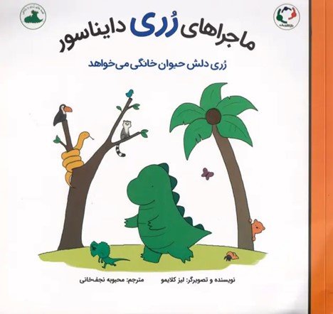  کتاب ماجراهای رری دایناسور