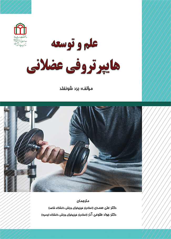 کتاب علم و توسعه هایپرتروفی عضلانی