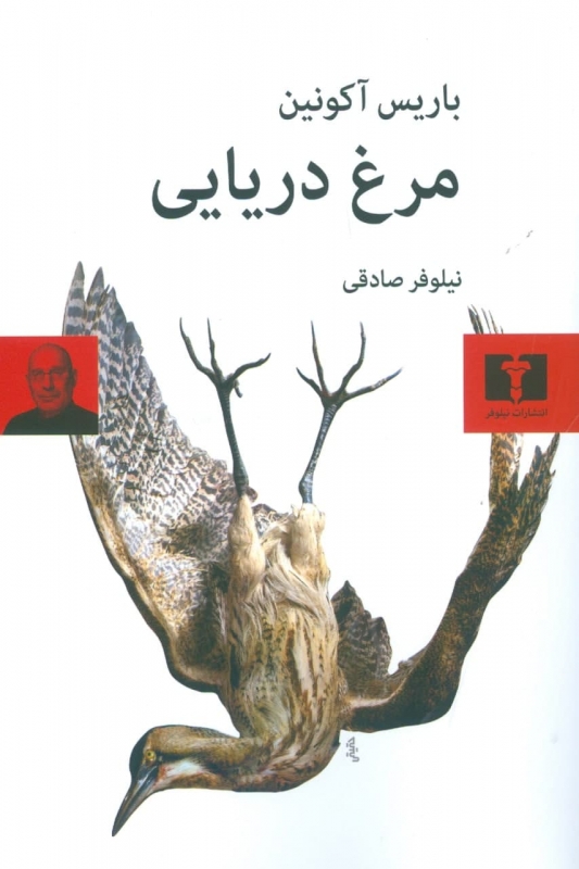 کتاب مرغ دریایی