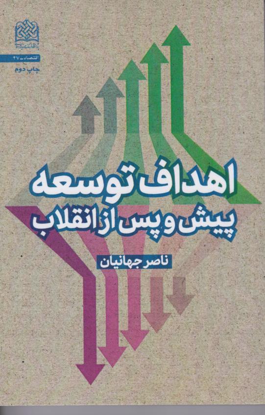  کتاب اهداف توسعه پیش و پس از انقلاب