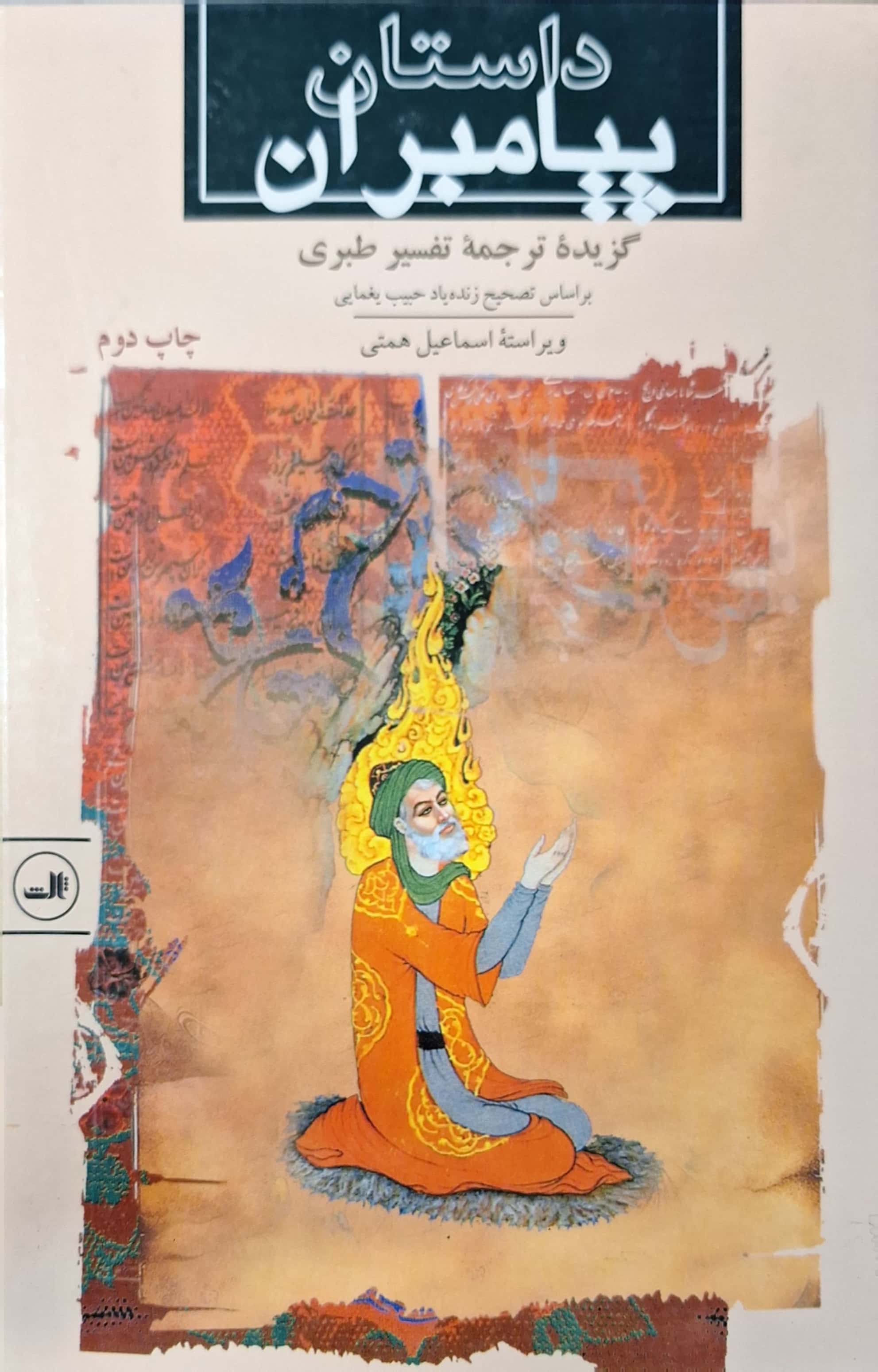  کتاب داستان‌ پیامبران‌