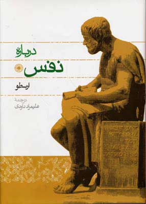 کتاب درباره نفس