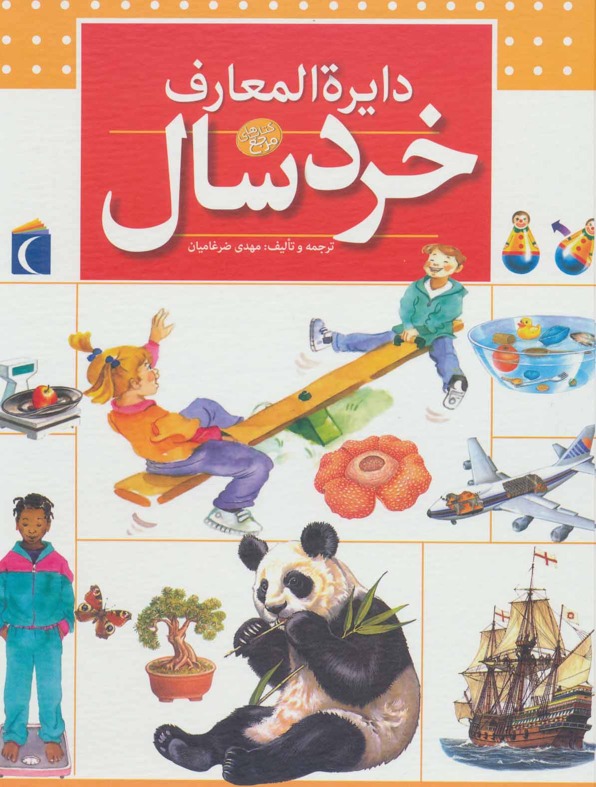 کتاب دایره المعارف خردسال