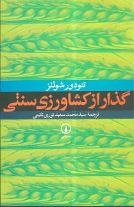  کتاب گذار از کشاورزی سنتی