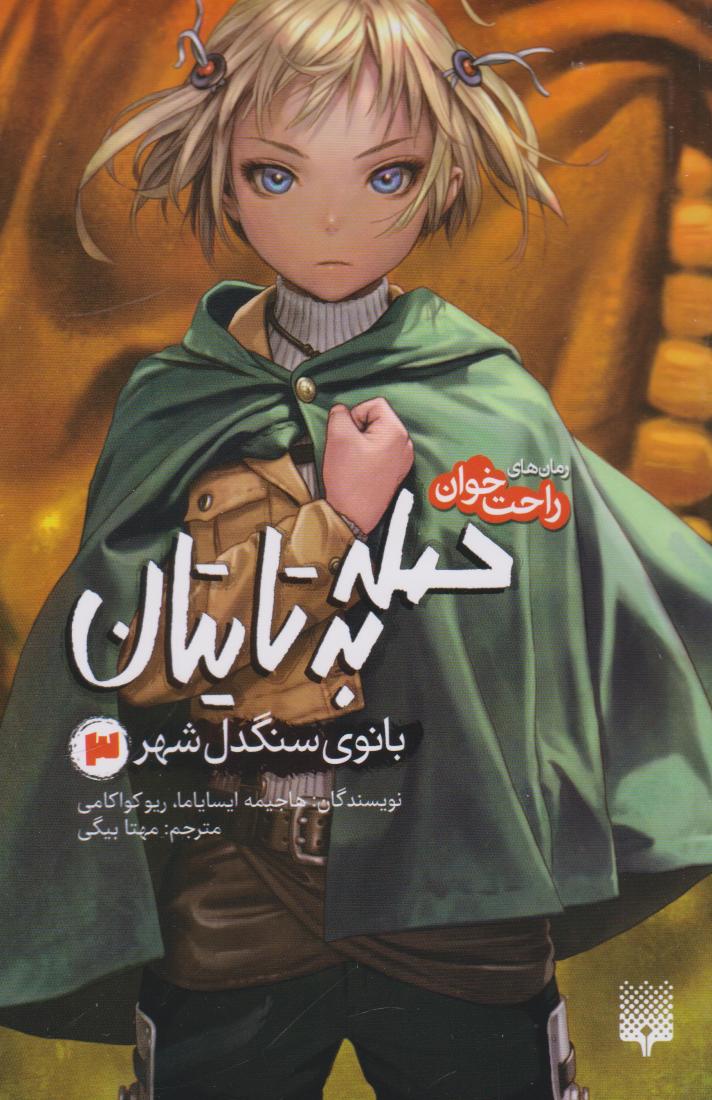 کتاب حمله به تایتان (جلد سوم)