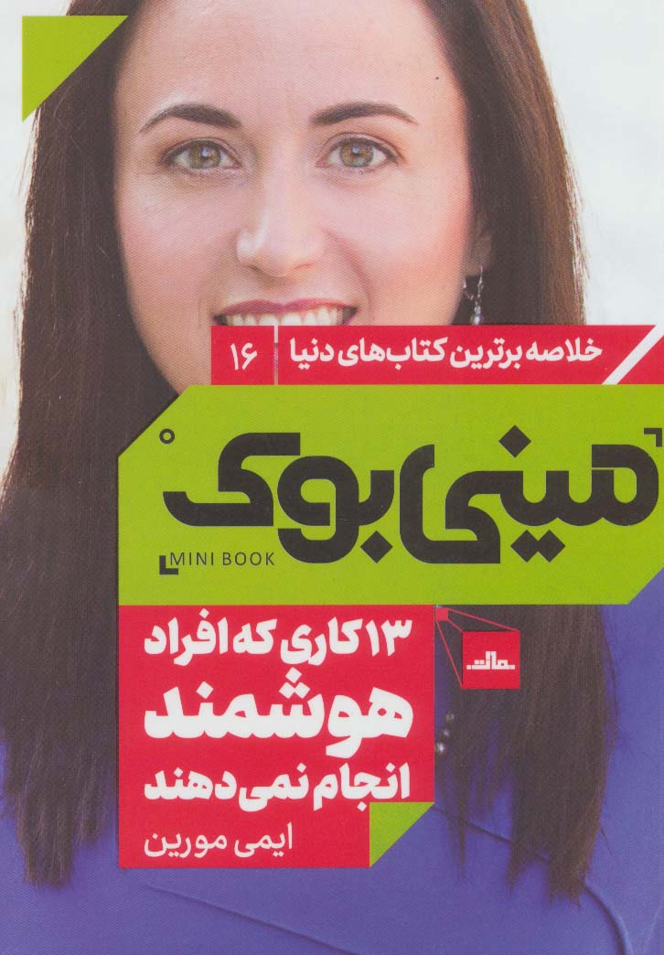کتاب 13 کاری که افراد هوشمند انجام نمی دهند