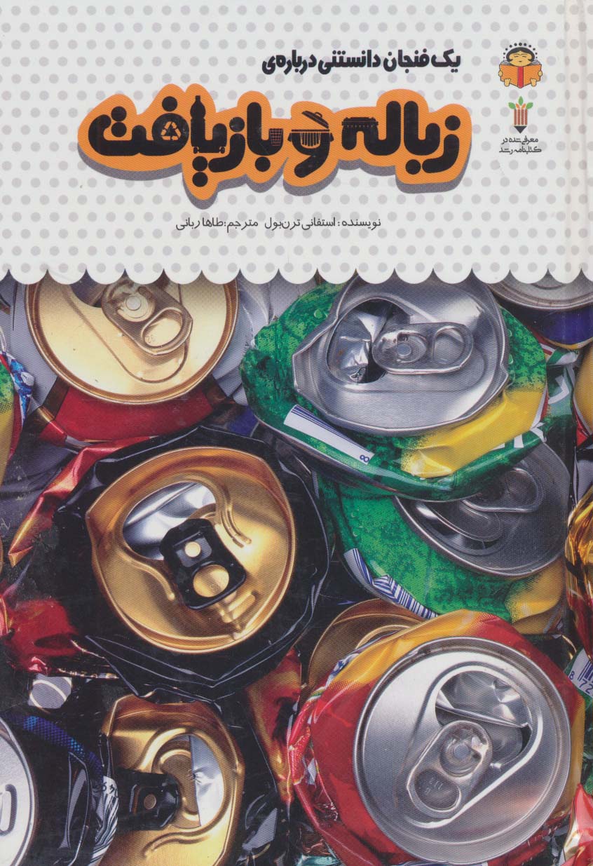  کتاب یک فنجان دانستنی درباره ی زباله و بازیافت