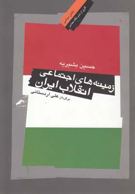 کتاب زمینه های اجتماعی انقلاب ایران;