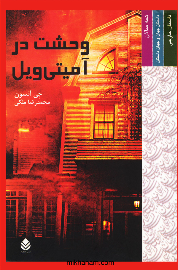  کتاب وحشت در آمیتی ویل
