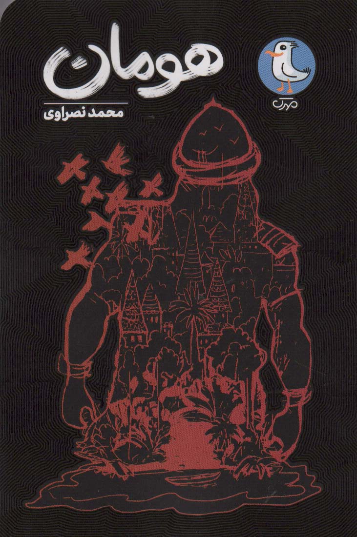  کتاب هومان
