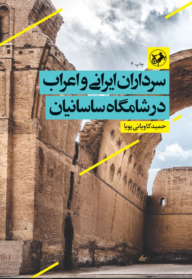  کتاب سرداران ایرانی و اعراب در شامگاه ساسانیان