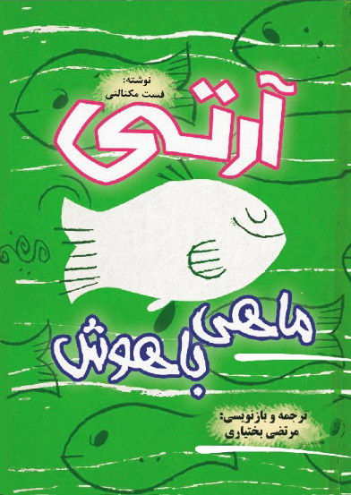  کتاب آرتی ماهی باهوش