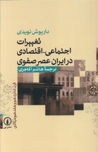  کتاب تغییرات اجتماعی - اقتصادی در ایران عصر صفوی