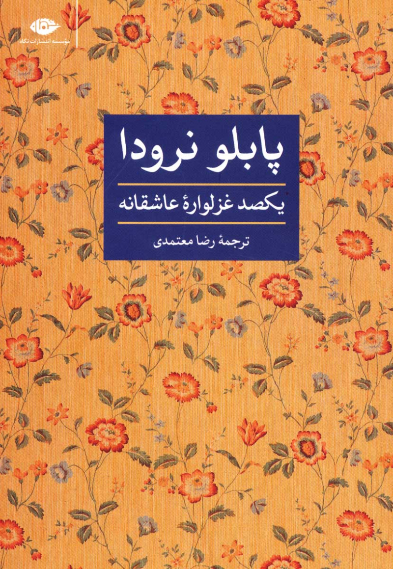 کتاب یکصد غزلواره عاشقانه