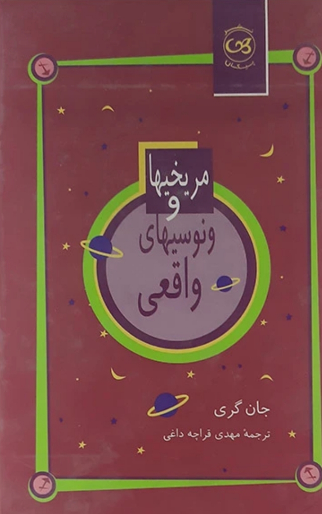  کتاب مریخیها و ونوسیهای واقعی