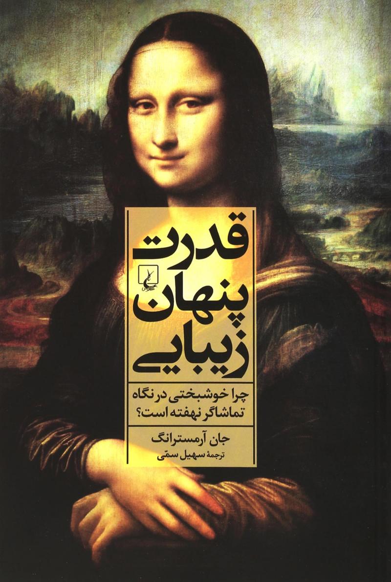 کتاب قدرت پنهان زیبایی