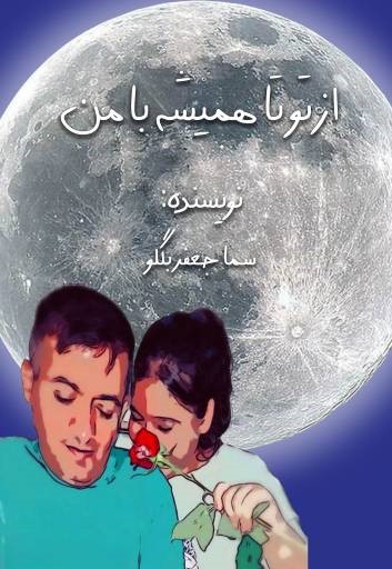  کتاب از تو تا همیشه با من