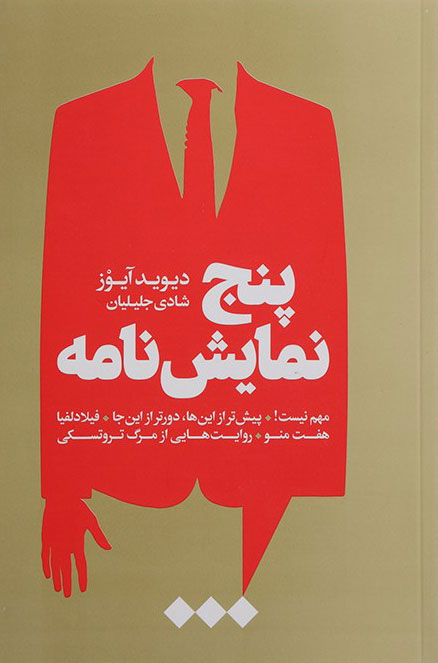 کتاب پنج نمایش نامه