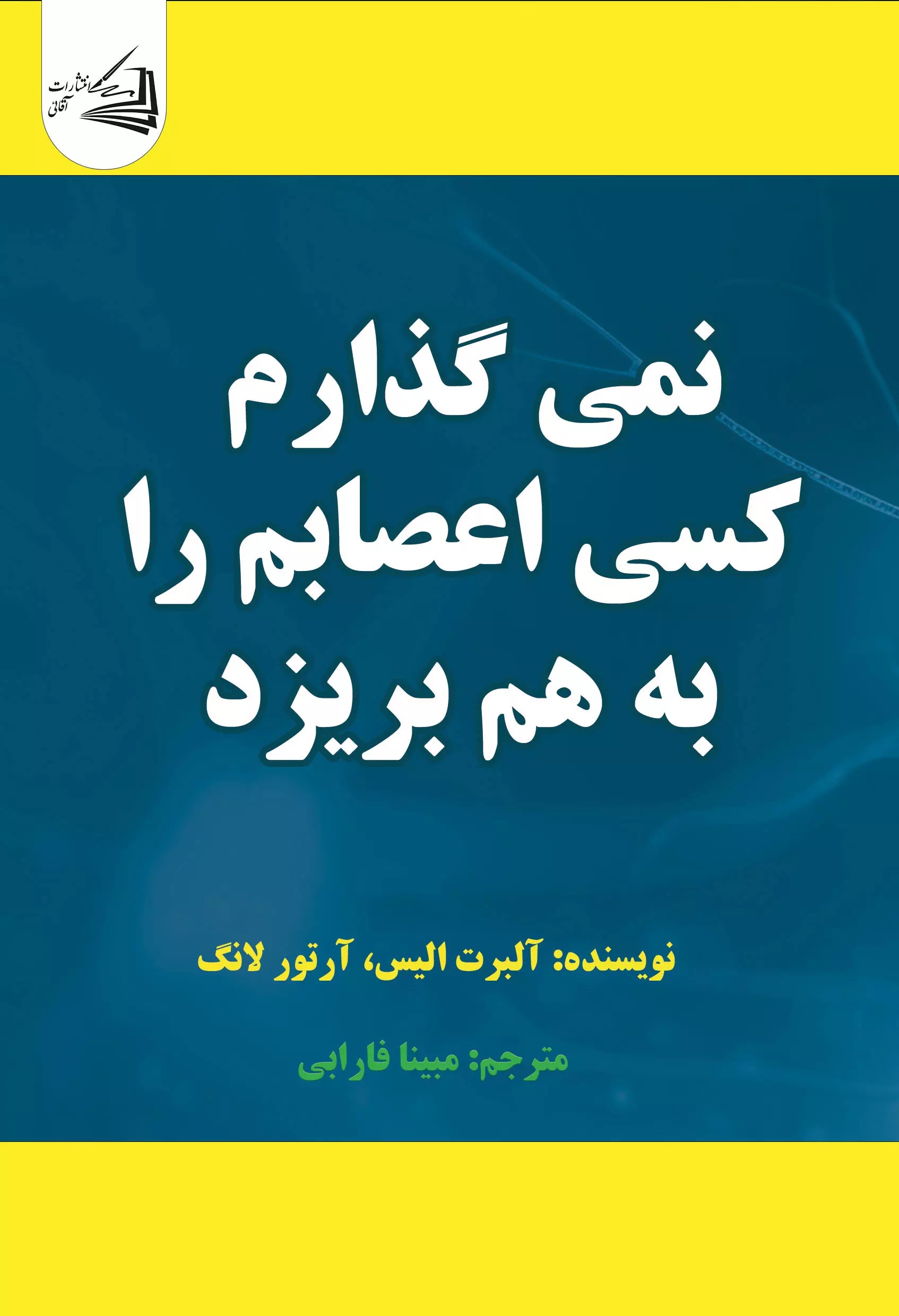 کتاب نمی‌گذارم کسی اعصابم را به هم بریزد