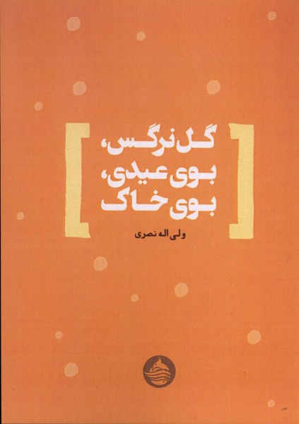 کتاب گل‌نرگس،بوی‌عیدی،بوی‌خاک