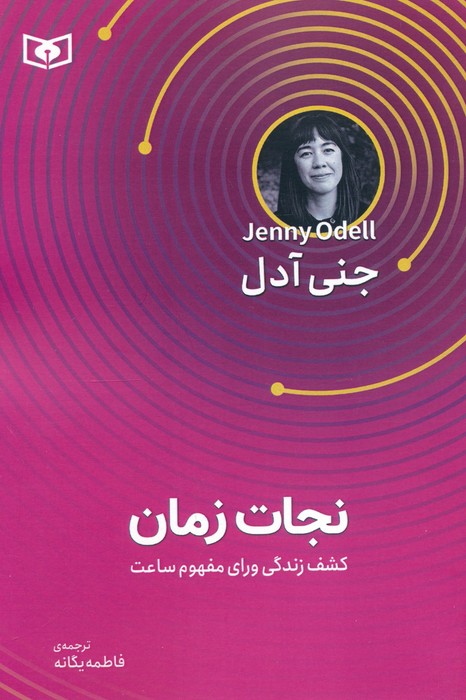  کتاب نجات زمان