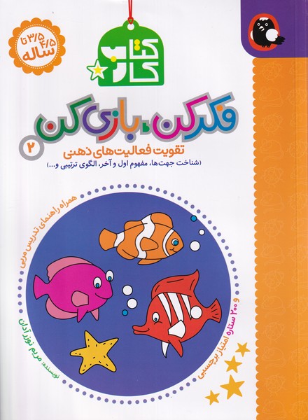  کتاب فکر کن، بازی کن 2 (کتاب کار)