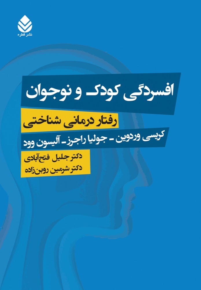  کتاب افسردگی کودک و نوجوان