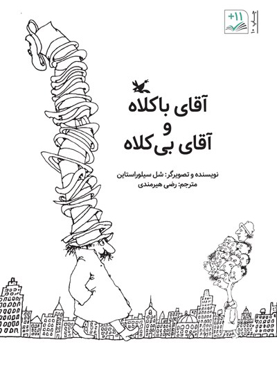 کتاب آقای باکلاه و آقای بی کلاه