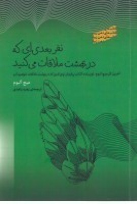 کتاب نفر بعدی ای که در بهشت ملاقات می کنید