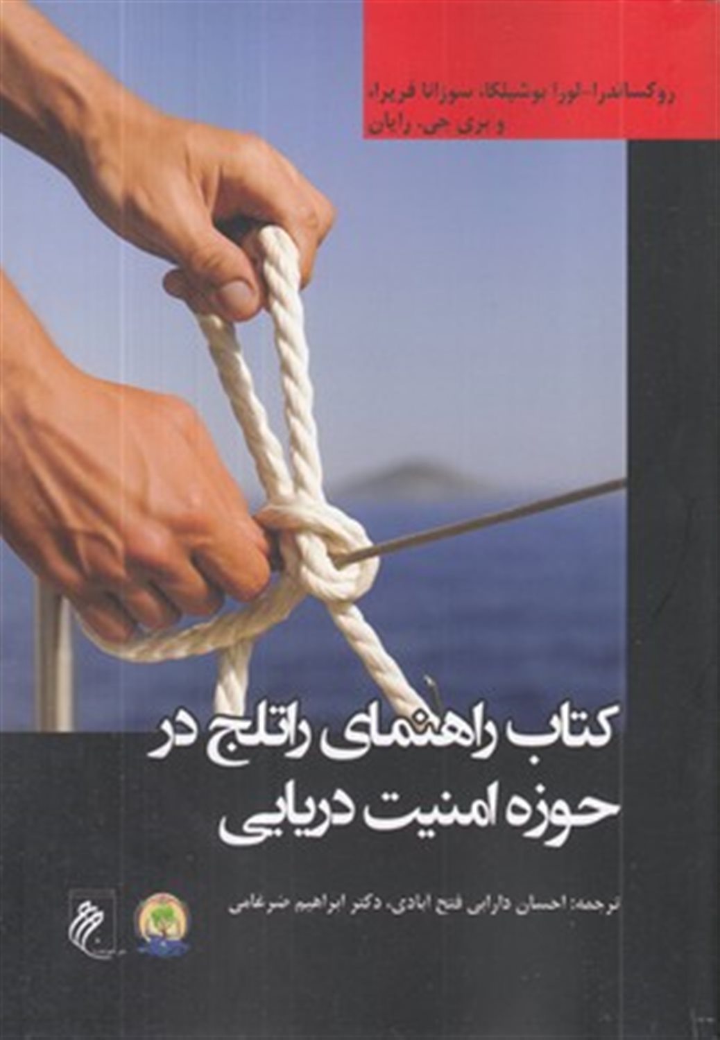 کتاب کتاب راهنمای راتلج در حوزه امنیت دریایی