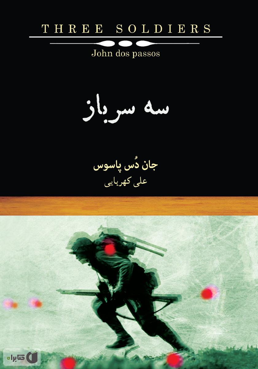 کتاب سه سرباز