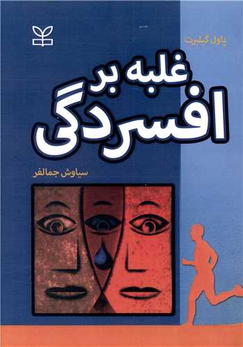  کتاب غلبه بر افسردگی