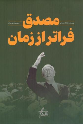  کتاب مصدق فراتر از زمان