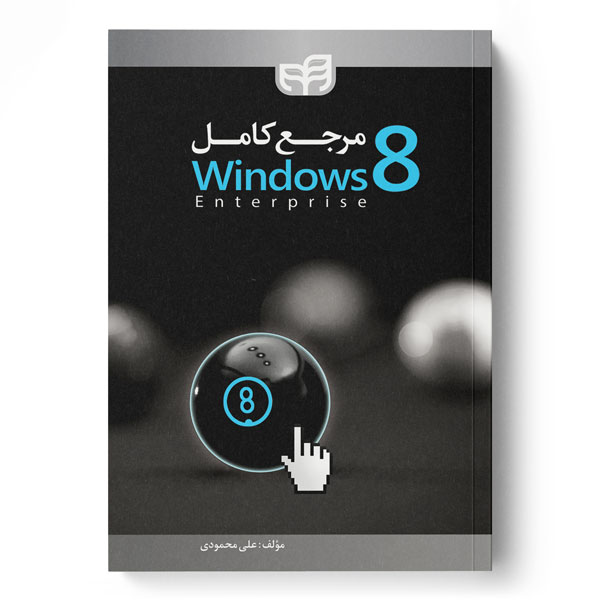  کتاب مرجع کامل Windows 8
