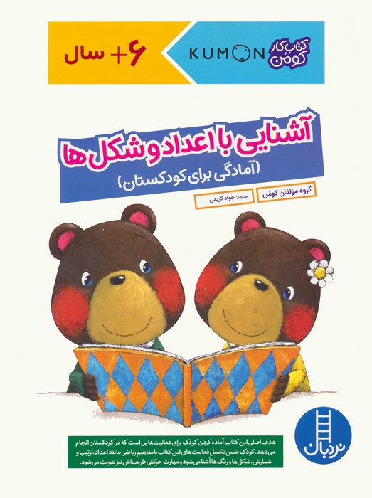 کتاب آشنایی با اعداد و شکل ها