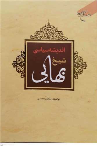  کتاب اندیشه سیاسی شیخ بهایی