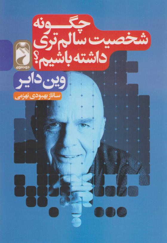 کتاب چگونه شخصیت سالم‌تری داشته باشیم