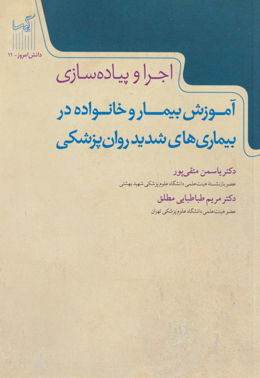  کتاب آموزش بیمار و خانواده در بیماری‌های شدید روان‌پزشکی
