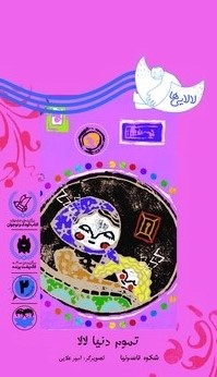  کتاب تموم دنیا لالا