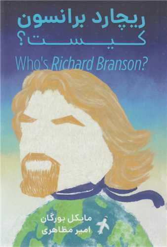  کتاب ریچارد برانسون کیست؟