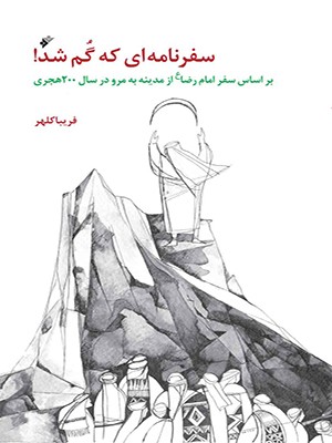  کتاب سفرنامه ای که گم شد!