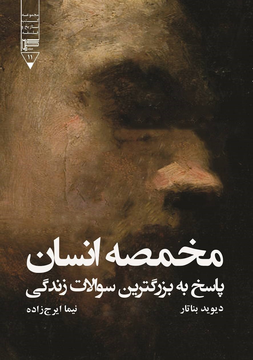  کتاب مخمصه انسان