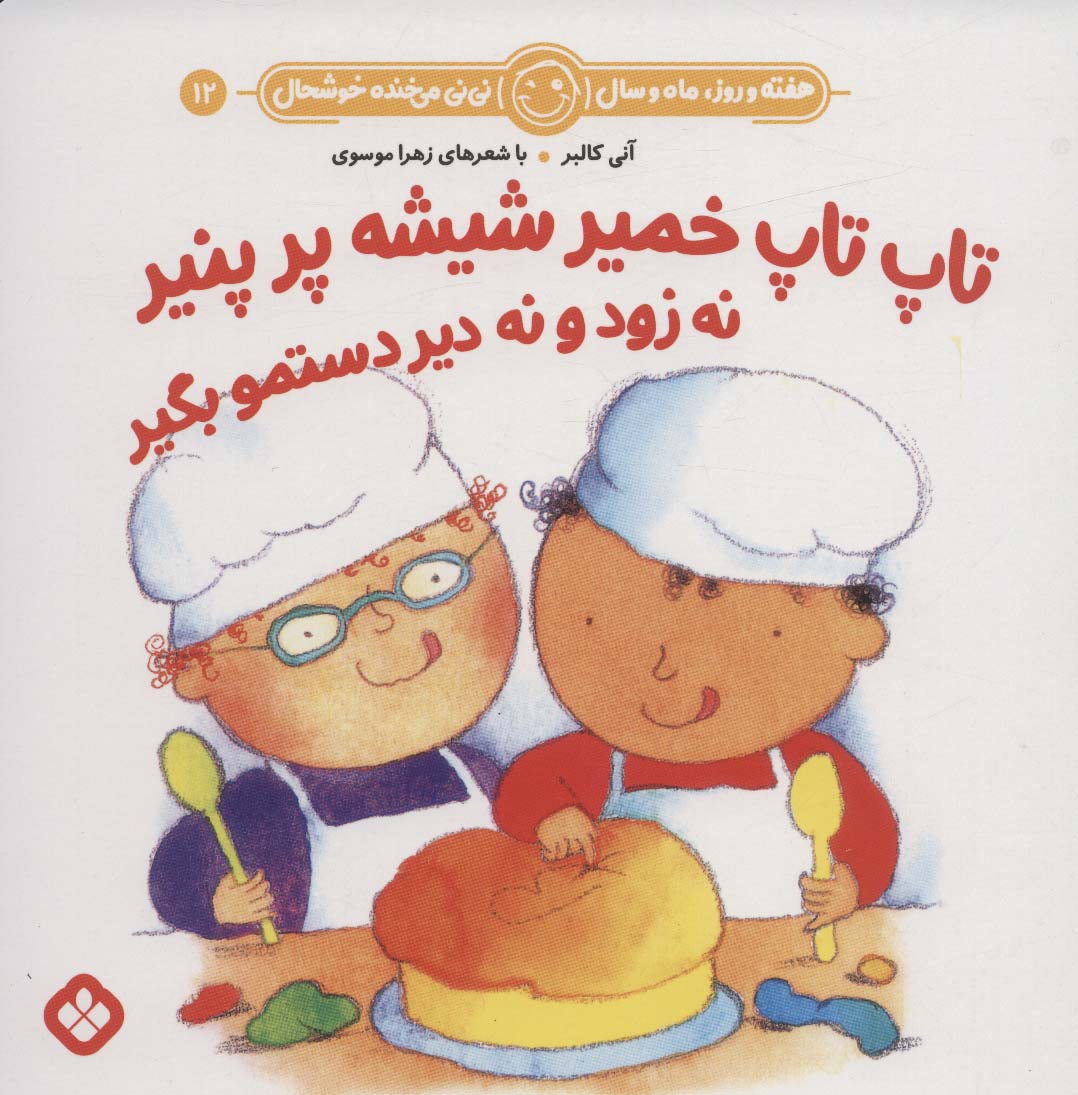 کتاب تاپ تاپ خمیر شیشه پر پنیر نه زود و نه دیر دستمو بگیر