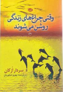 کتاب وقتی چراغ های زندگی روشن می شوند