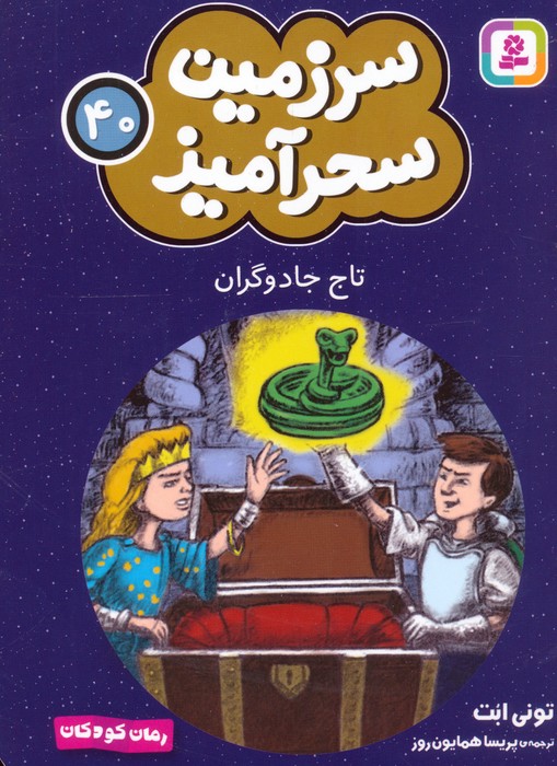  کتاب تاج جادوگران (جیبی)