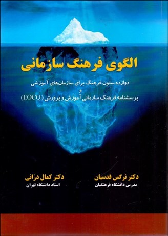  کتاب الگوی فرهنگ سازمانی