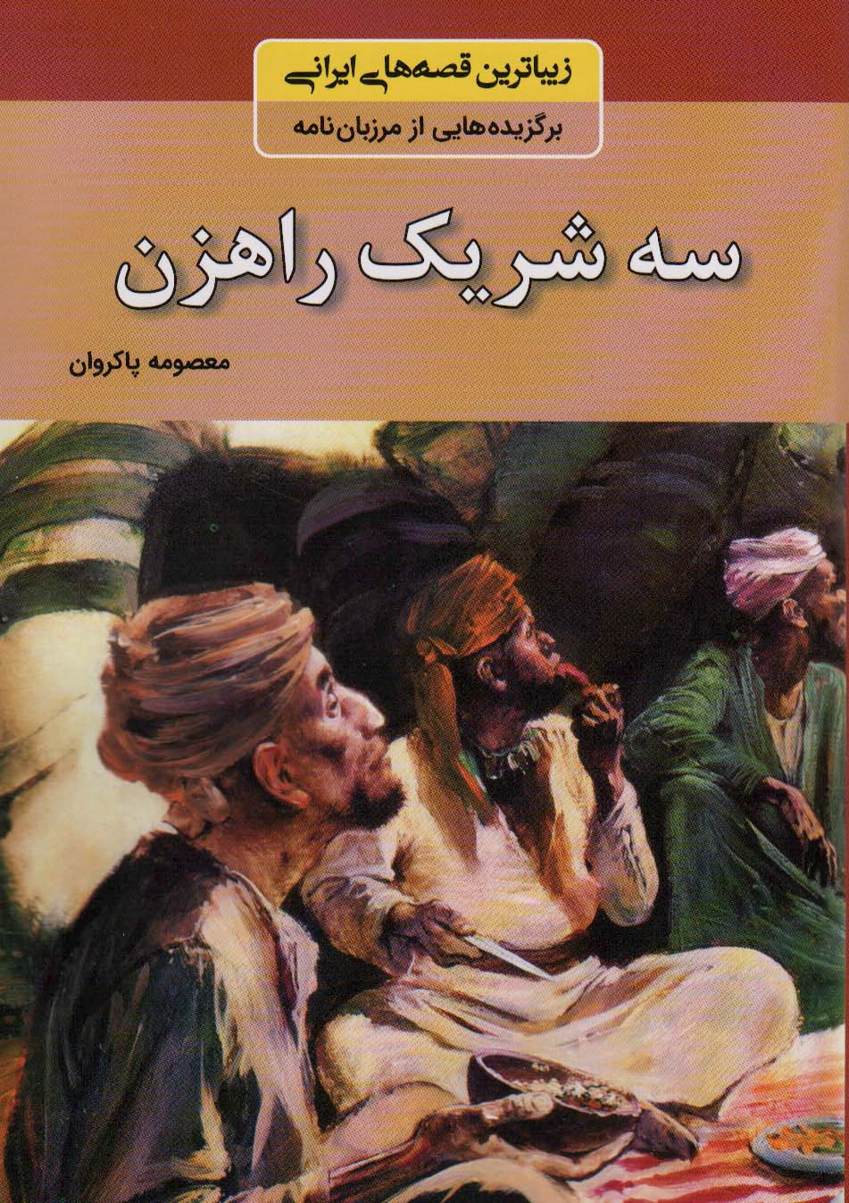 کتاب سه شریک راهزن