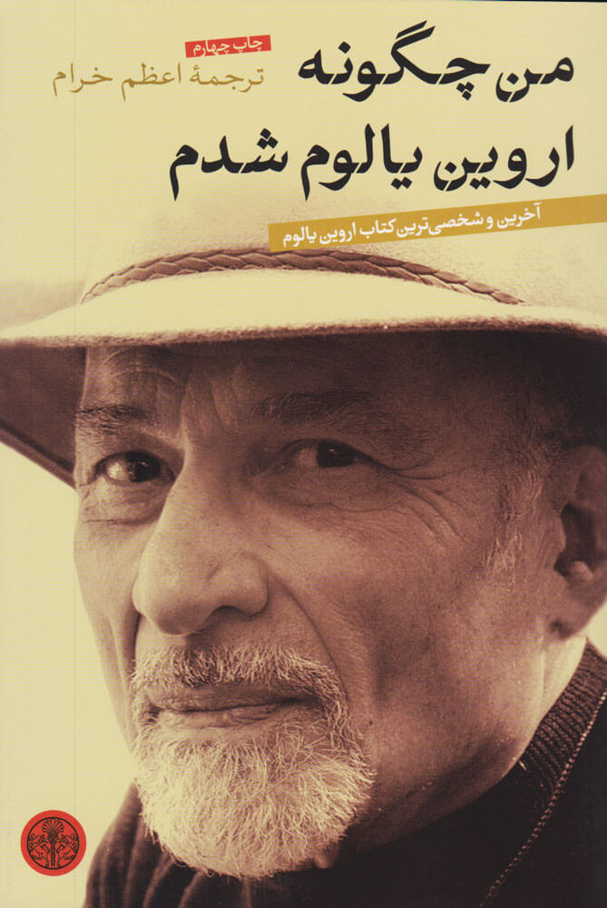 کتاب من چگونه اروین یالوم شدم
